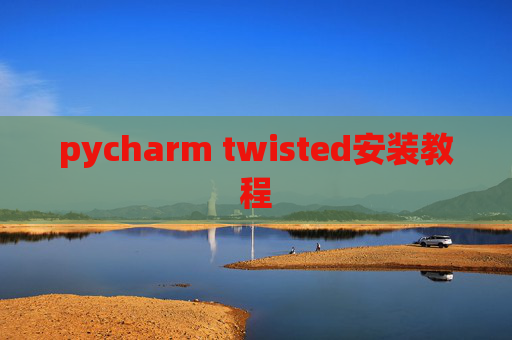 pycharm twisted安装教程