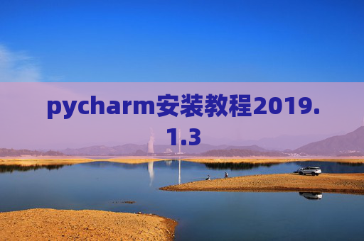 pycharm安装教程2019.1.3